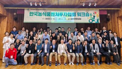 한국농식품벤처투자협회는 지난달 29일 경북 상주 성주봉자연휴양림에서 ‘스마트 농업성장을 위한 벤처투자 방향 모색’이라는 주제로 2023년 상반기 워크숍을 진행했다. /한국농식품벤처투자협회