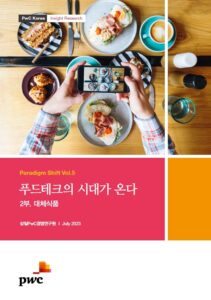 삼정PwC ‘푸드테크의 시대가 온다' 두 번째 보고서 ‘대체식품’편. /삼정PwC