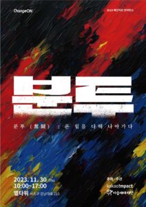 ‘2023 비영리 컨퍼런스 체인지온’ 포스터. /다음세대재단