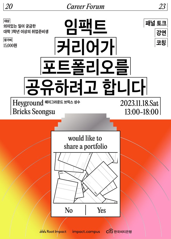 11월 18일 서울 성수 헤이그라운드 성수 시작점에서 '임팩트커리어가 포트폴리오를 공유하려고 합니다'를 주제로 포럼을 진행한다. /루트임팩트