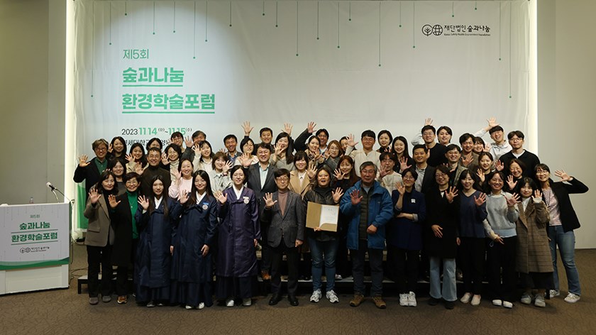 숲과나눔이 개최한 ‘제5회 환경학술포럼’이 지난 14일부터 이틀간 연세대학교 백양누리에서 열렸다. /숲과나눔