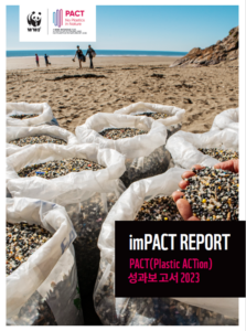 세계자연기금(WWF) 한국본부는 국내 11개 기업의 플라스틱 폐기물 감축 성과를 담은 'PACT 성과보고서'를 발간했다고 20일 밝혔다. /세계자연기금 한국본부