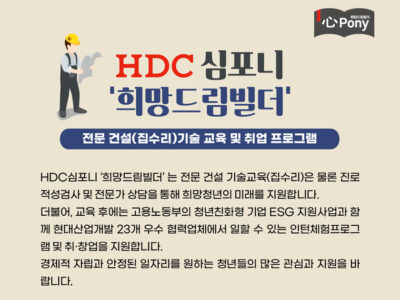 HDC 심포니 희망드림빌더 포스터. /HDC현대산업개발 제공