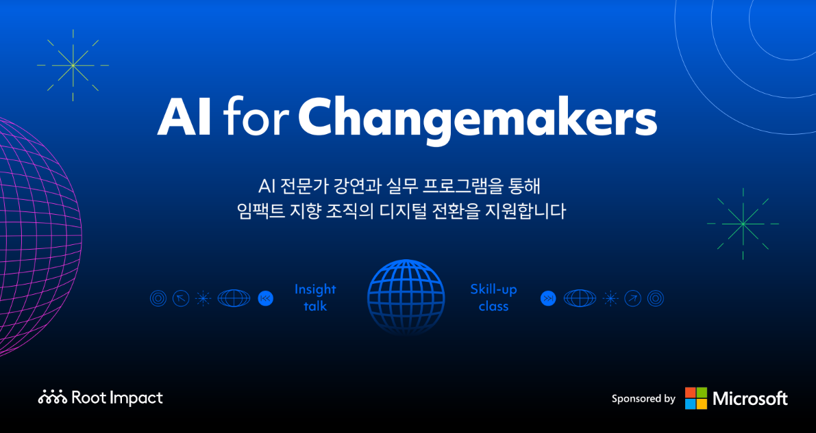 루트임팩트가 한국마이크로소프트와 함께 ‘AI 포 체인지메이커(AI for Changemakers)’를 시작한다. /루트임팩트