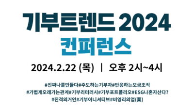 기부트렌드 2024 컨퍼런스 포스터