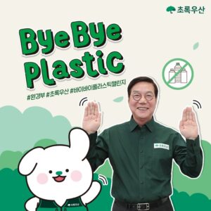 아동복지전문기관 초록우산의 황영기 회장이 환경부가 추진하는 플라스틱 소비 중단 캠페인 ‘바이바이 플라스틱’ 챌린지에 참여했다. /초록우산