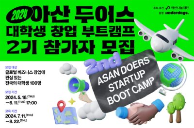 대학생 창업 부트캠프 ‘아산 두어스’ 2기 참가자 모집 포스터. /아산나눔재단